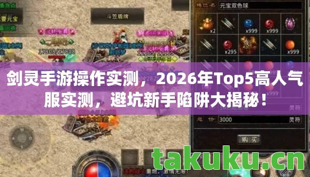 剑灵手游操作实测，2026年Top5高人气服实测，避坑新手陷阱大揭秘！