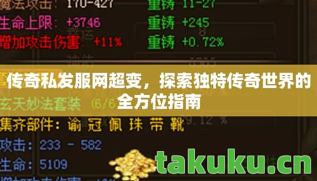 传奇私发服网超变,探索独特传奇世界的全方位指南 传奇私发服网超变,探索独特传奇世界的全方位指南