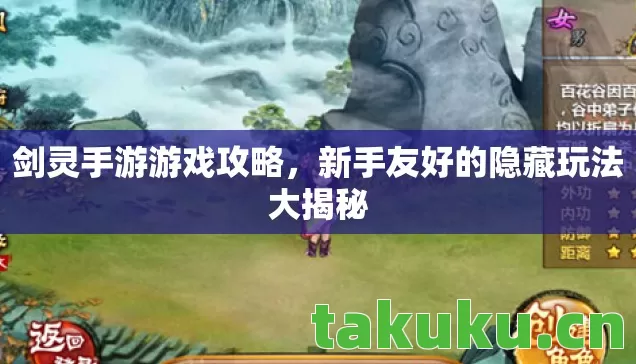 剑灵手游游戏攻略,新手友好的隐藏玩法大揭秘 剑灵手游游戏攻略,新手友好的隐藏玩法大揭秘