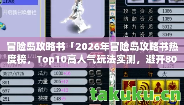 冒险岛攻略书「2026年冒险岛攻略书热度榜,Top10高人气玩法实测,避开80%新手大坑」 冒险岛攻略书「2026年冒险岛攻略书热度榜,Top10高人气玩法实测,避开80%新手大坑」
