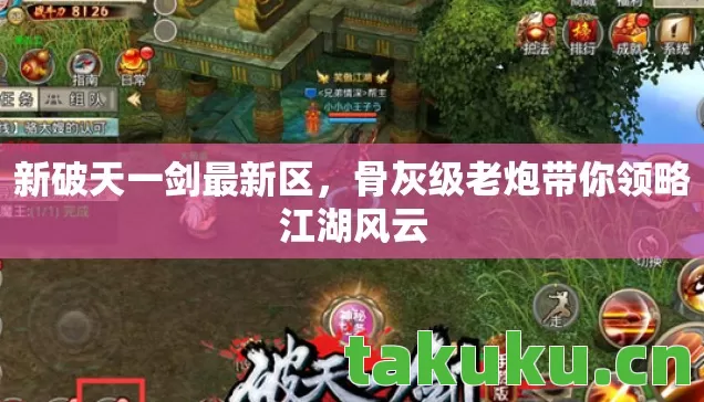 新破天一剑最新区，骨灰级老炮带你领略江湖风云