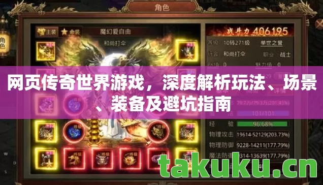 网页传奇世界游戏,深度解析玩法、场景、装备及避坑指南 网页传奇世界游戏,深度解析玩法、场景、装备及避坑指南