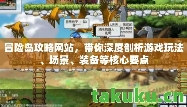 冒险岛攻略网站，带你深度剖析游戏玩法、场景、装备等核心要点