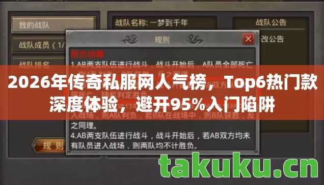 2026年传奇私服网人气榜,Top6热门款深度体验,避开95%入门陷阱 2026年传奇私服网人气榜,Top6热门款深度体验,避开95%入门陷阱