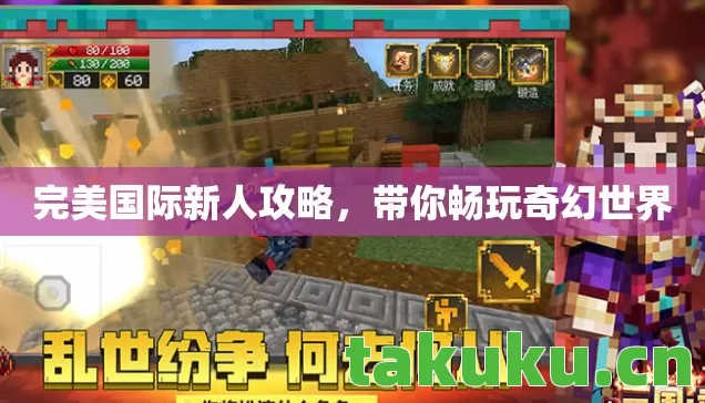 完美国际新人攻略，带你畅玩奇幻世界