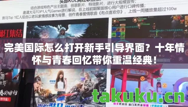 完美国际怎么打开新手引导界面?十年情怀与青春回忆带你重温经典! 完美国际怎么打开新手引导界面?十年情怀与青春回忆带你重温经典!