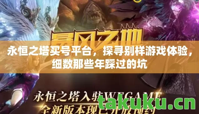 永恒之塔买号平台，探寻别样游戏体验，细数那些年踩过的坑