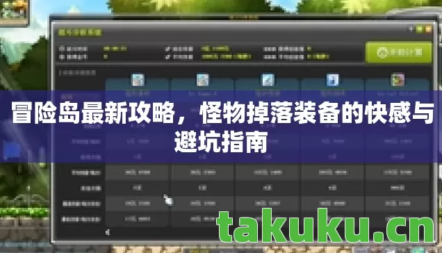 冒险岛最新攻略，怪物掉落装备的快感与避坑指南
