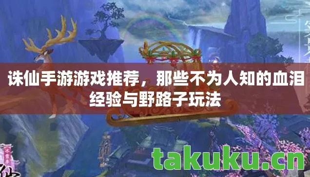 诛仙手游游戏推荐,那些不为人知的血泪经验与野路子玩法 诛仙手游游戏推荐,那些不为人知的血泪经验与野路子玩法