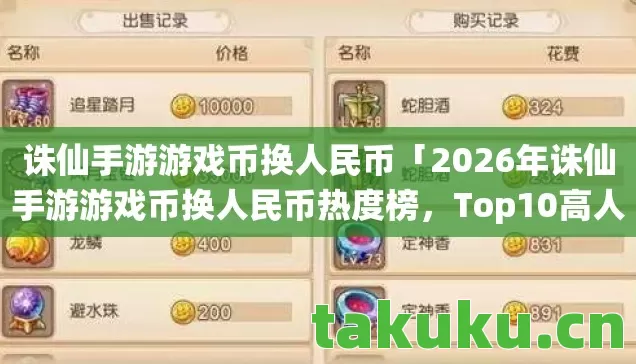诛仙手游游戏币换人民币「2026年诛仙手游游戏币换人民币热度榜,Top10高人气服实测,避开80%新手陷阱」 诛仙手游游戏币换人民币「2026年诛仙手游游戏币换人民币热度榜,Top10高人气服实测,避开80%新手陷阱」