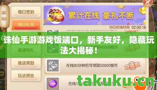 诛仙手游游戏饭端口,新手友好,隐藏玩法大揭秘! 诛仙手游游戏饭端口,新手友好,隐藏玩法大揭秘!