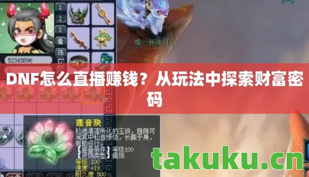 DNF怎么直播赚钱？从玩法中探索财富密码