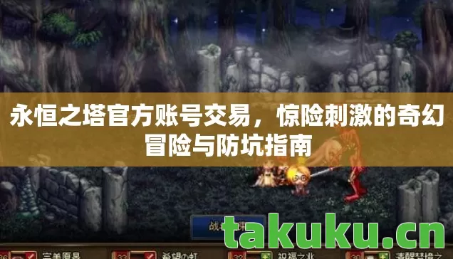 永恒之塔官方账号交易，惊险刺激的奇幻冒险与防坑指南