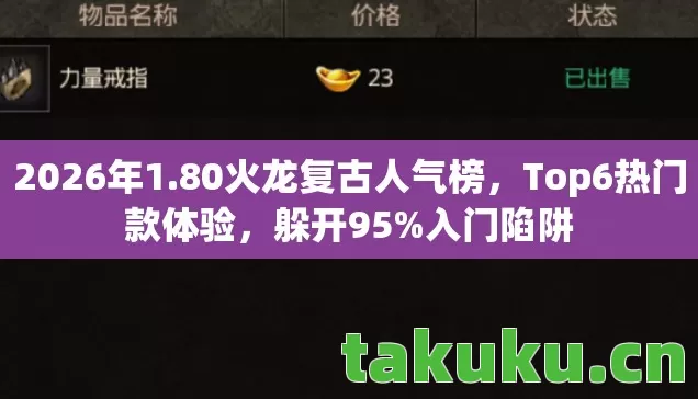 2026年1.80火龙复古人气榜,Top6热门款体验,躲开95%入门陷阱 2026年1.80火龙复古人气榜,Top6热门款体验,躲开95%入门陷阱