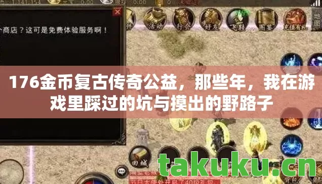 176金币复古传奇公益,那些年,我在游戏里踩过的坑与摸出的野路子 176金币复古传奇公益,那些年,我在游戏里踩过的坑与摸出的野路子