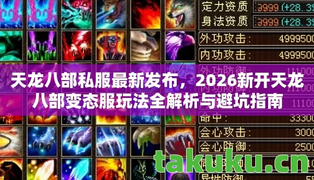 天龙八部私服最新发布,2026新开天龙八部变态服玩法全解析与避坑指南 天龙八部私服最新发布,2026新开天龙八部变态服玩法全解析与避坑指南