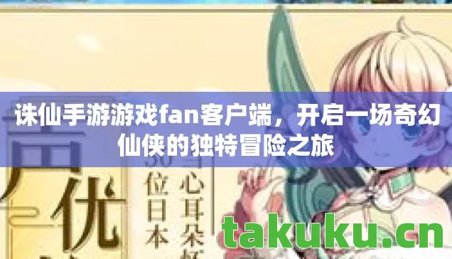 诛仙手游游戏fan客户端,开启一场奇幻仙侠的独特冒险之旅 诛仙手游游戏fan客户端,开启一场奇幻仙侠的独特冒险之旅