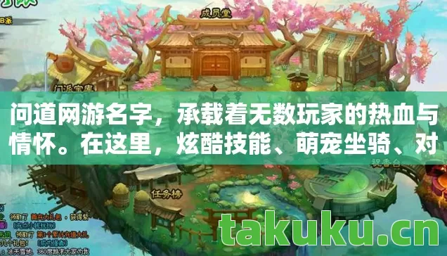 问道网游名字,承载着无数玩家的热血与情怀。在这里,炫酷技能、萌宠坐骑、对立阵营交织出一个奇幻世界 问道网游名字,承载着无数玩家的热血与情怀。在这里,炫酷技能、萌宠坐骑、对立阵营交织出一个奇幻世界