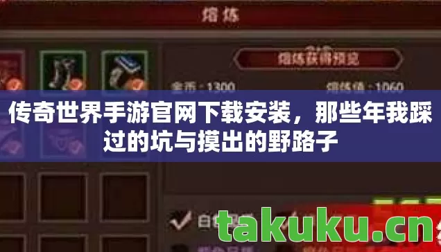 传奇世界手游官网下载安装,那些年我踩过的坑与摸出的野路子 传奇世界手游官网下载安装,那些年我踩过的坑与摸出的野路子
