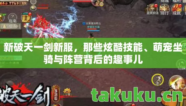 新破天一剑新服,那些炫酷技能、萌宠坐骑与阵营背后的趣事儿 新破天一剑新服,那些炫酷技能、萌宠坐骑与阵营背后的趣事儿