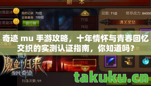 奇迹 mu 手游攻略,十年情怀与青春回忆交织的实测认证指南,你知道吗? 奇迹 mu 手游攻略,十年情怀与青春回忆交织的实测认证指南,你知道吗?