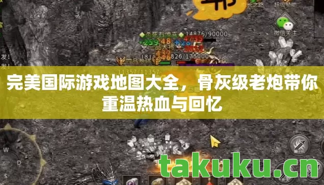完美国际游戏地图大全,骨灰级老炮带你重温热血与回忆 完美国际游戏地图大全,骨灰级老炮带你重温热血与回忆