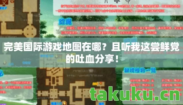 完美国际游戏地图在哪?且听我这尝鲜党的吐血分享! 完美国际游戏地图在哪?且听我这尝鲜党的吐血分享!