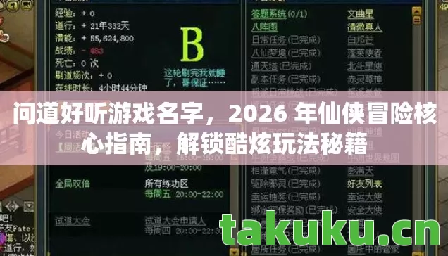 问道好听游戏名字,2026 年仙侠冒险核心指南,解锁酷炫玩法秘籍 问道好听游戏名字,2026 年仙侠冒险核心指南,解锁酷炫玩法秘籍