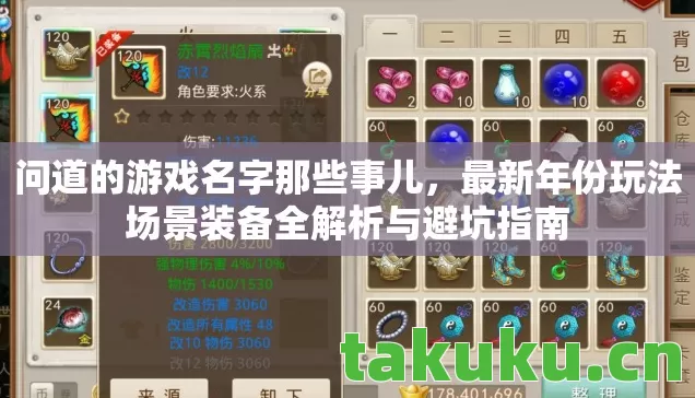 问道的游戏名字那些事儿,最新年份玩法场景装备全解析与避坑指南 问道的游戏名字那些事儿,最新年份玩法场景装备全解析与避坑指南