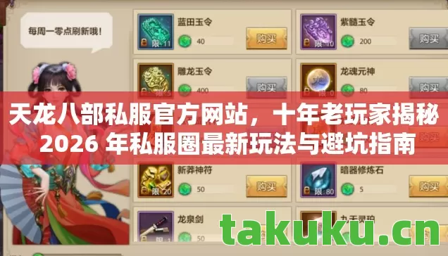 天龙八部私服官方网站,十年老玩家揭秘 2026 年私服圈最新玩法与避坑指南 天龙八部私服官方网站,十年老玩家揭秘 2026 年私服圈最新玩法与避坑指南
