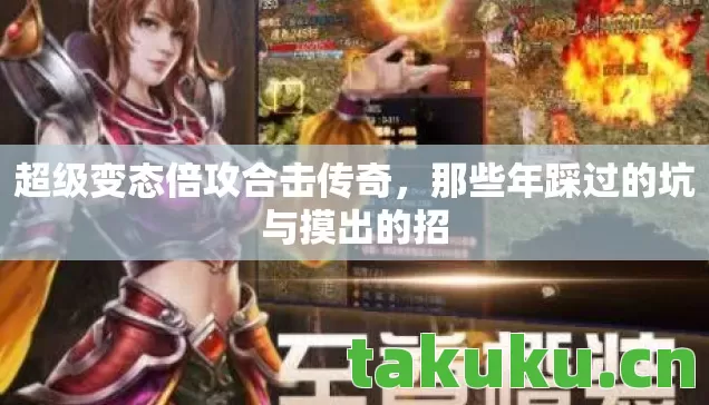 超级变态倍攻合击传奇,那些年踩过的坑与摸出的招 超级变态倍攻合击传奇,那些年踩过的坑与摸出的招