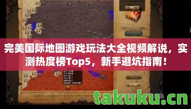 完美国际地图游戏玩法大全视频解说,实测热度榜Top5,新手避坑指南! 完美国际地图游戏玩法大全视频解说,实测热度榜Top5,新手避坑指南!