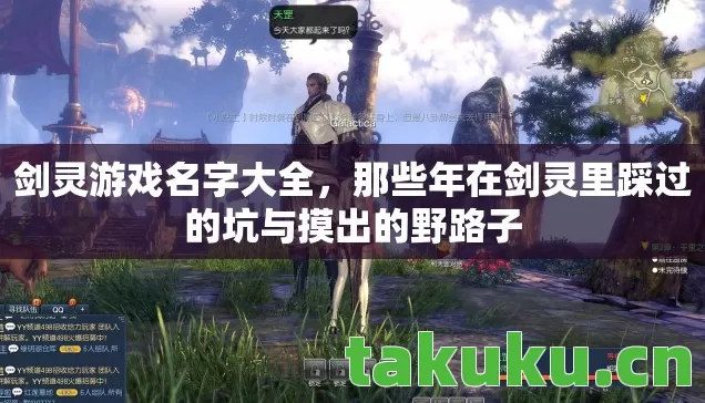 剑灵游戏名字大全,那些年在剑灵里踩过的坑与摸出的野路子 剑灵游戏名字大全,那些年在剑灵里踩过的坑与摸出的野路子