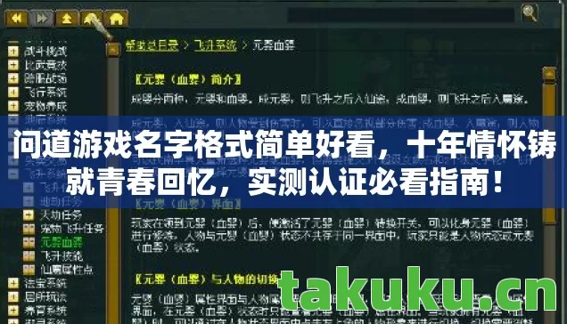 问道游戏名字格式简单好看，十年情怀铸就青春回忆，实测认证必看指南！