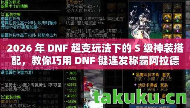 2026 年 DNF 超变玩法下的 S 级神装搭配,教你巧用 DNF 键连发称霸阿拉德 2026 年 DNF 超变玩法下的 S 级神装搭配,教你巧用 DNF 键连发称霸阿拉德