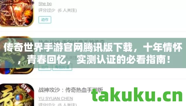 传奇世界手游官网腾讯版下载，十年情怀，青春回忆，实测认证的必看指南！