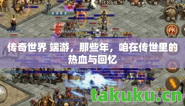 传奇世界 端游,那些年,咱在传世里的热血与回忆 传奇世界 端游,那些年,咱在传世里的热血与回忆