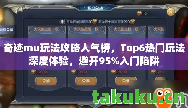 奇迹mu玩法攻略人气榜,Top6热门玩法深度体验,避开95%入门陷阱 奇迹mu玩法攻略人气榜,Top6热门玩法深度体验,避开95%入门陷阱