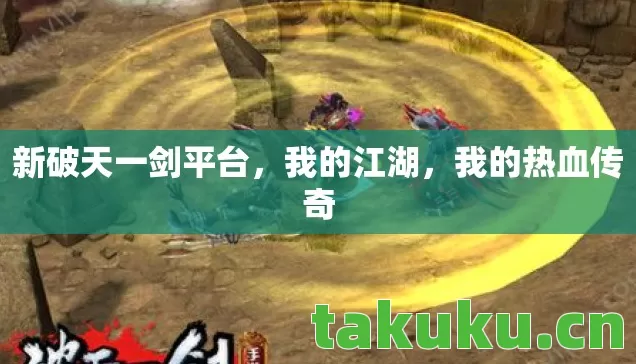新破天一剑平台,我的江湖,我的热血传奇 新破天一剑平台,我的江湖,我的热血传奇
