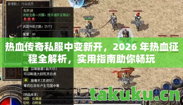 热血传奇私服中变新开,2026 年热血征程全解析,实用指南助你畅玩 热血传奇私服中变新开,2026 年热血征程全解析,实用指南助你畅玩