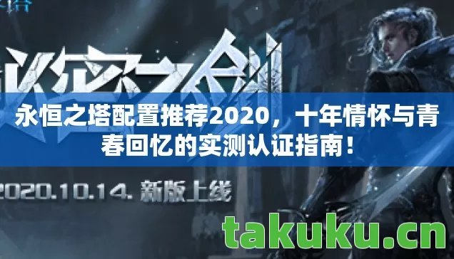 永恒之塔配置推荐2020，十年情怀与青春回忆的实测认证指南！