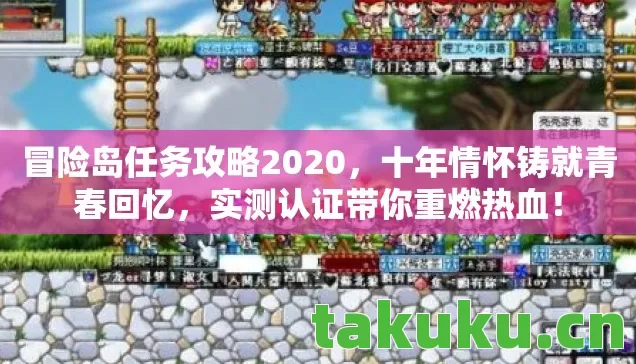 冒险岛任务攻略2020，十年情怀铸就青春回忆，实测认证带你重燃热血！
