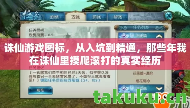 诛仙游戏图标,从入坑到精通,那些年我在诛仙里摸爬滚打的真实经历 诛仙游戏图标,从入坑到精通,那些年我在诛仙里摸爬滚打的真实经历