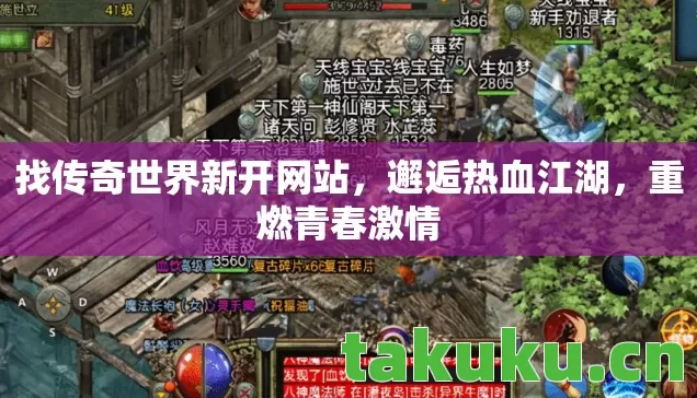 找传奇世界新开网站,邂逅热血江湖,重燃青春激情 找传奇世界新开网站,邂逅热血江湖,重燃青春激情