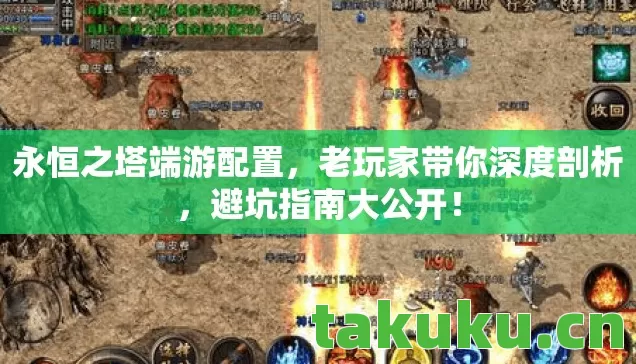 永恒之塔端游配置，老玩家带你深度剖析，避坑指南大公开！