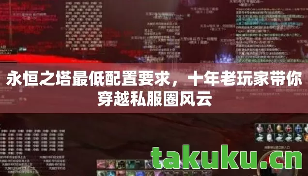 永恒之塔最低配置要求，十年老玩家带你穿越私服圈风云