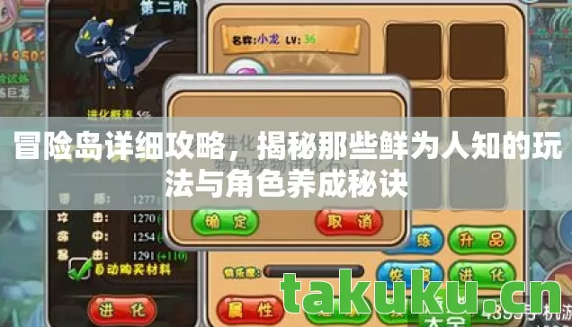冒险岛详细攻略,揭秘那些鲜为人知的玩法与角色养成秘诀 冒险岛详细攻略,揭秘那些鲜为人知的玩法与角色养成秘诀