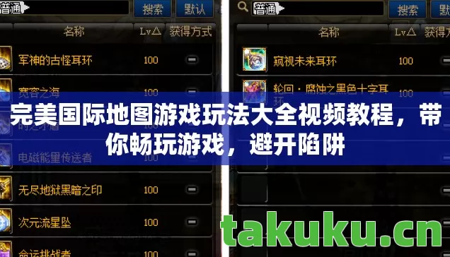 完美国际地图游戏玩法大全视频教程,带你畅玩游戏,避开陷阱 完美国际地图游戏玩法大全视频教程,带你畅玩游戏,避开陷阱