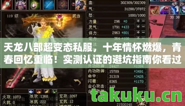 天龙八部超变态私服,十年情怀燃爆,青春回忆重临!实测认证的避坑指南你看过吗? 天龙八部超变态私服,十年情怀燃爆,青春回忆重临!实测认证的避坑指南你看过吗?