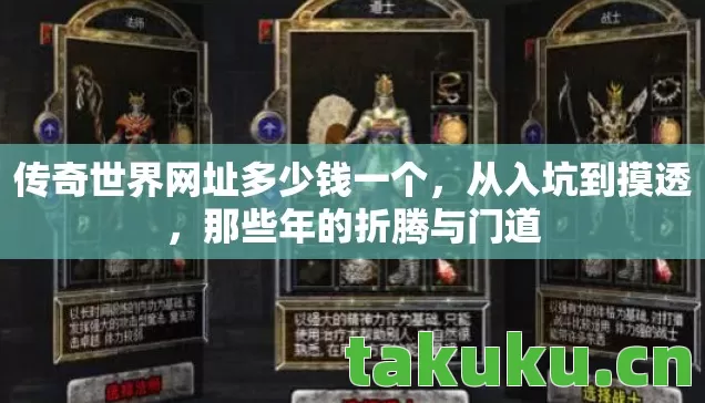 传奇世界网址多少钱一个，从入坑到摸透，那些年的折腾与门道